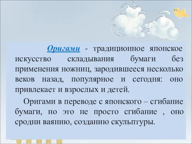 Оригами - традиционное японское искусство складывания бумаги без применения ножниц,