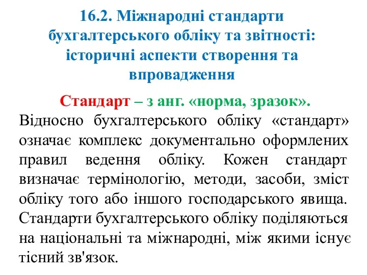 16.2. Міжнародні стандарти бухгалтерського обліку та звітності: історичні аспекти створення