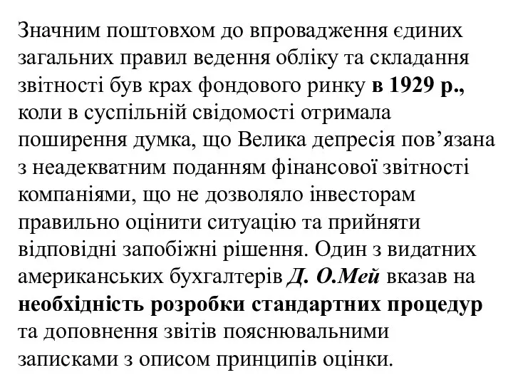 Значним поштовхом до впровадження єдиних загальних правил ведення обліку та