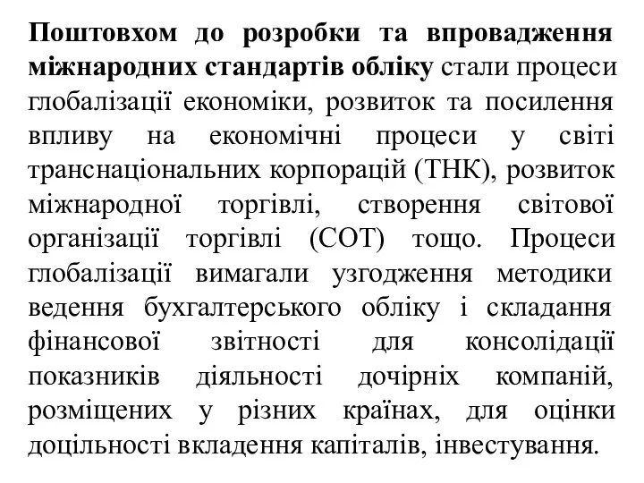 Поштовхом до розробки та впровадження міжнародних стандартів обліку стали процеси