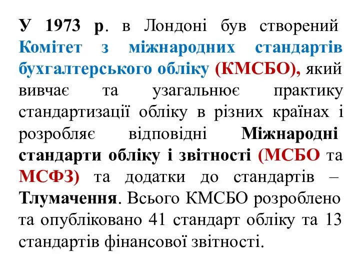 У 1973 р. в Лондоні був створений Комітет з міжнародних