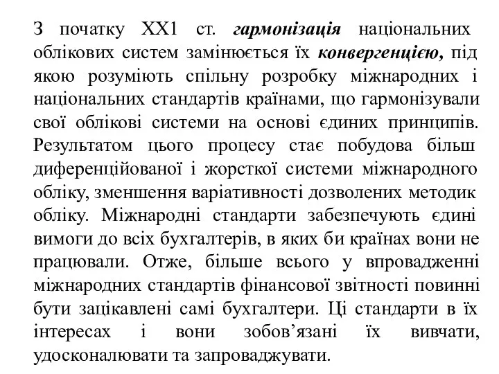 З початку ХХ1 ст. гармонізація національних облікових систем замінюється їх