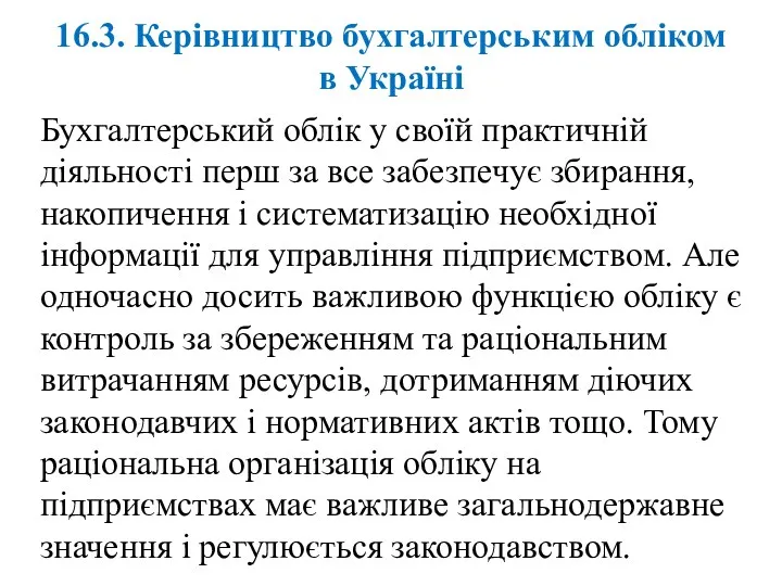 16.3. Керівництво бухгалтерським обліком в Україні Бухгалтерський облік у своїй