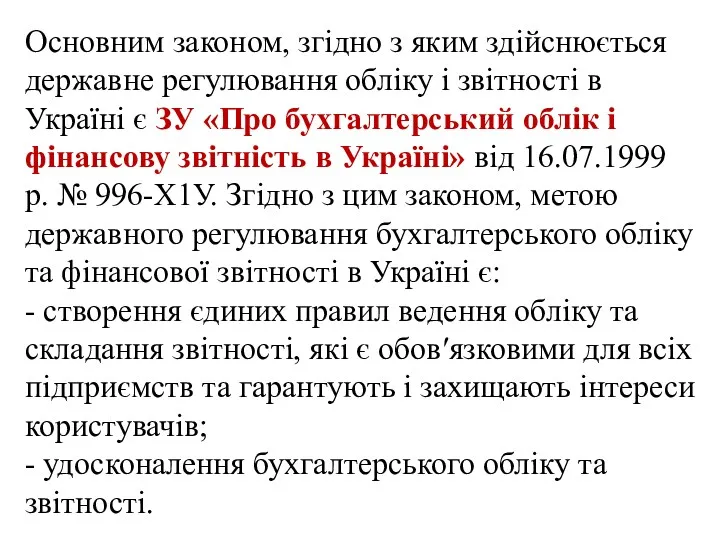 Основним законом, згідно з яким здійснюється державне регулювання обліку і