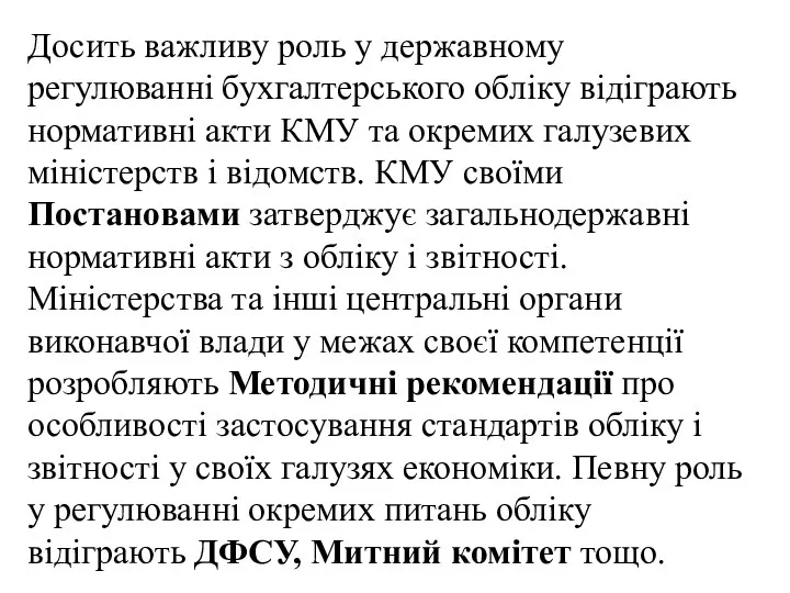 Досить важливу роль у державному регулюванні бухгалтерського обліку відіграють нормативні