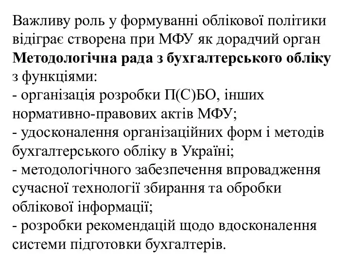 Важливу роль у формуванні облікової політики відіграє створена при МФУ