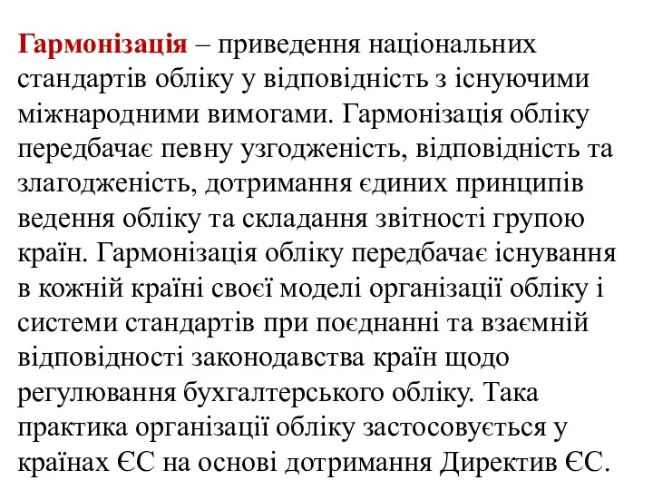 Гармонізація – приведення національних стандартів обліку у відповідність з існуючими