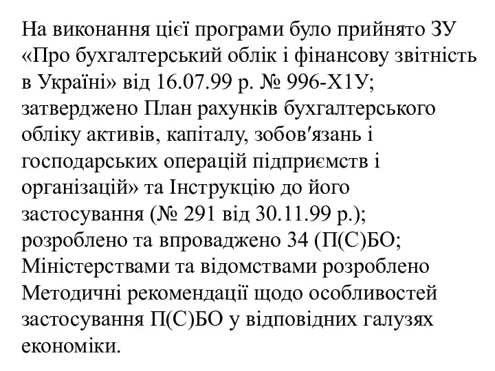 На виконання цієї програми було прийнято ЗУ «Про бухгалтерський облік