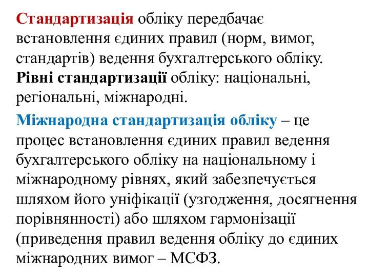 Стандартизація обліку передбачає встановлення єдиних правил (норм, вимог, стандартів) ведення