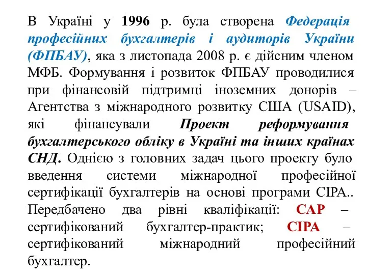 В Україні у 1996 р. була створена Федерація професійних бухгалтерів