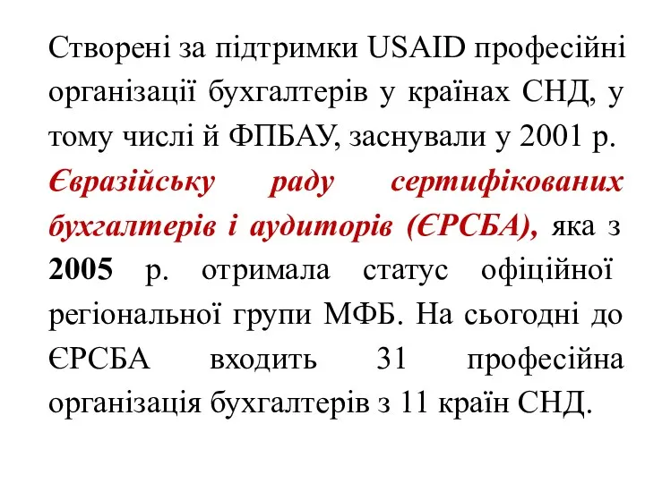 Створені за підтримки USAID професійні організації бухгалтерів у країнах СНД,