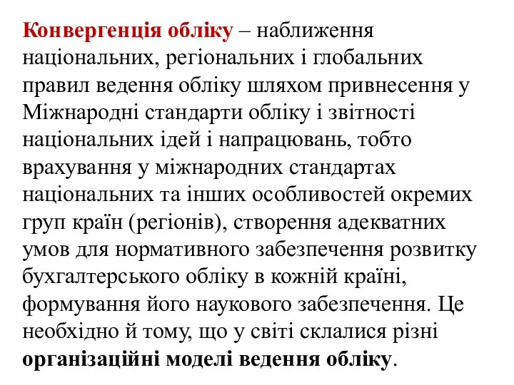 Конвергенція обліку – наближення національних, регіональних і глобальних правил ведення