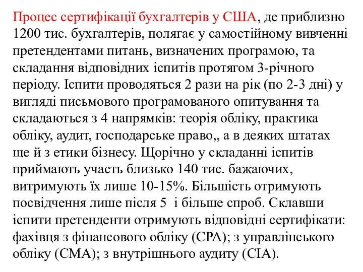 Процес сертифікації бухгалтерів у США, де приблизно 1200 тис. бухгалтерів,