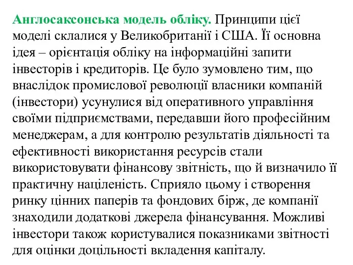 Англосаксонська модель обліку. Принципи цієї моделі склалися у Великобританії і