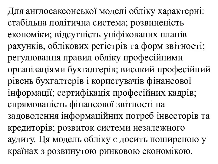 Для англосаксонської моделі обліку характерні: стабільна політична система; розвиненість економіки;