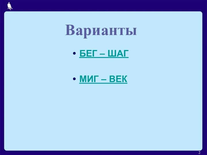 БЕГ – ШАГ МИГ – ВЕК Варианты