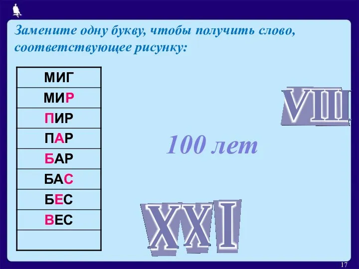 100 лет Замените одну букву, чтобы получить слово, соответствующее рисунку: