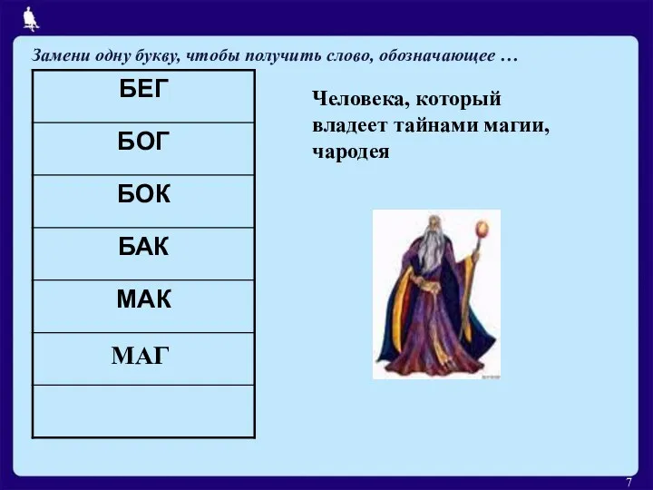 Человека, который владеет тайнами магии, чародея МАГ Замени одну букву, чтобы получить слово, обозначающее …