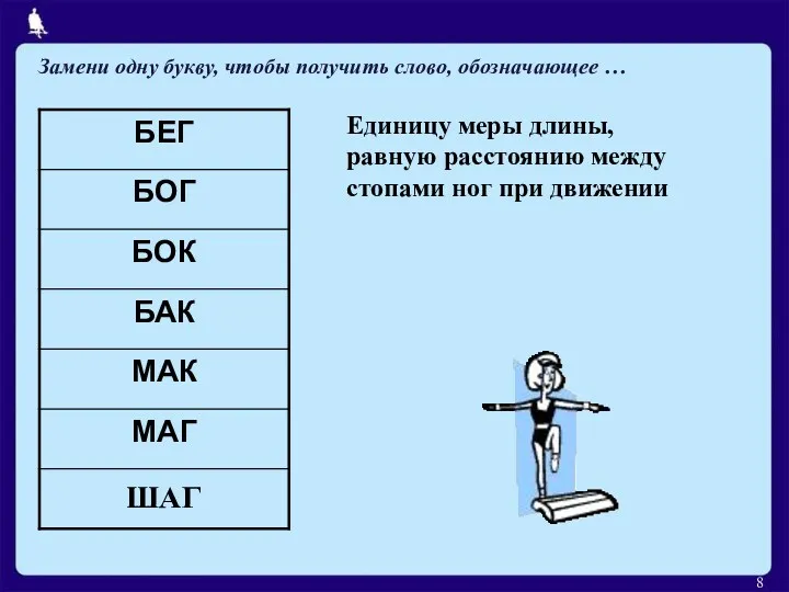 Единицу меры длины, равную расстоянию между стопами ног при движении