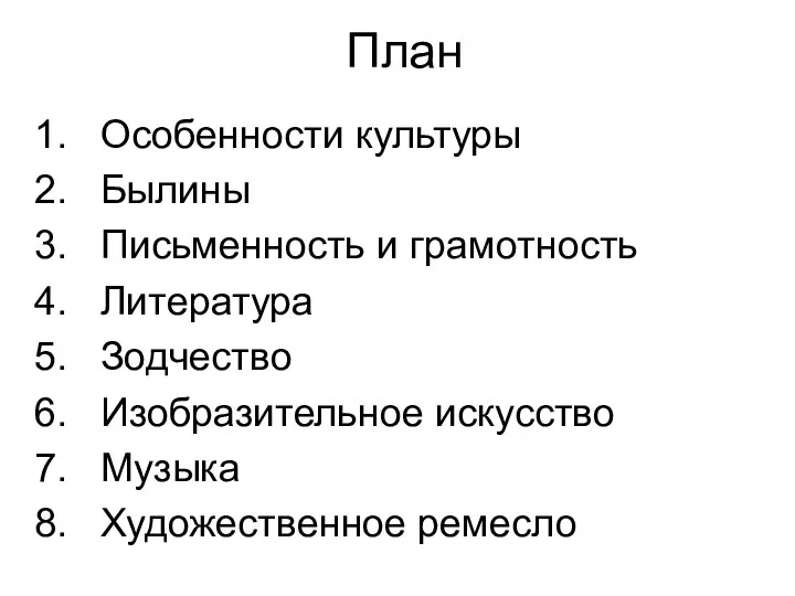 План Особенности культуры Былины Письменность и грамотность Литература Зодчество Изобразительное искусство Музыка Художественное ремесло