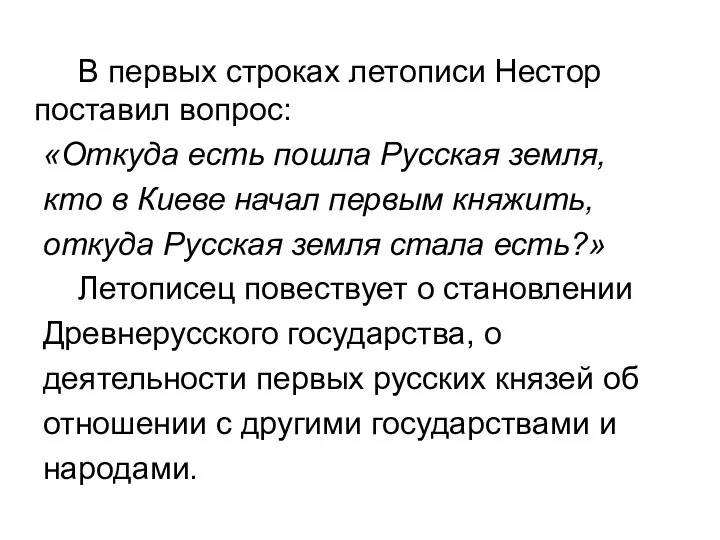 В первых строках летописи Нестор поставил вопрос: «Откуда есть пошла