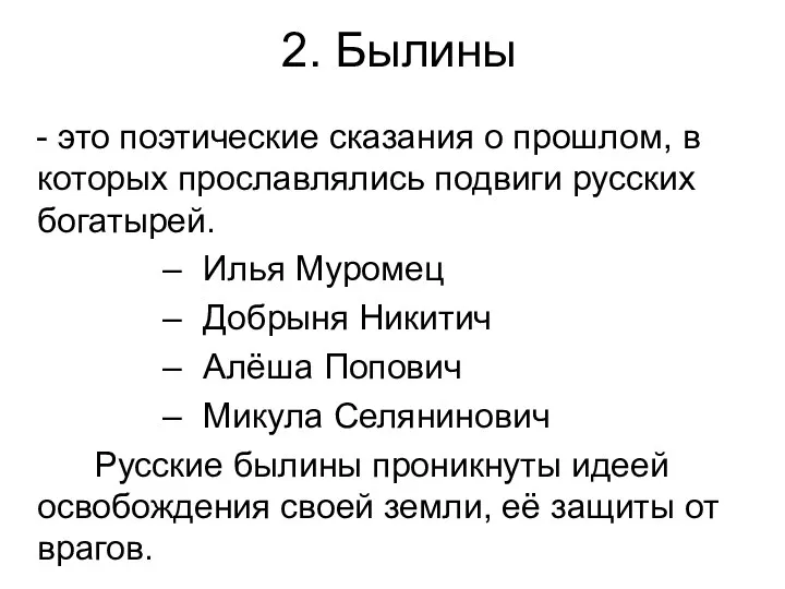 2. Былины - это поэтические сказания о прошлом, в которых