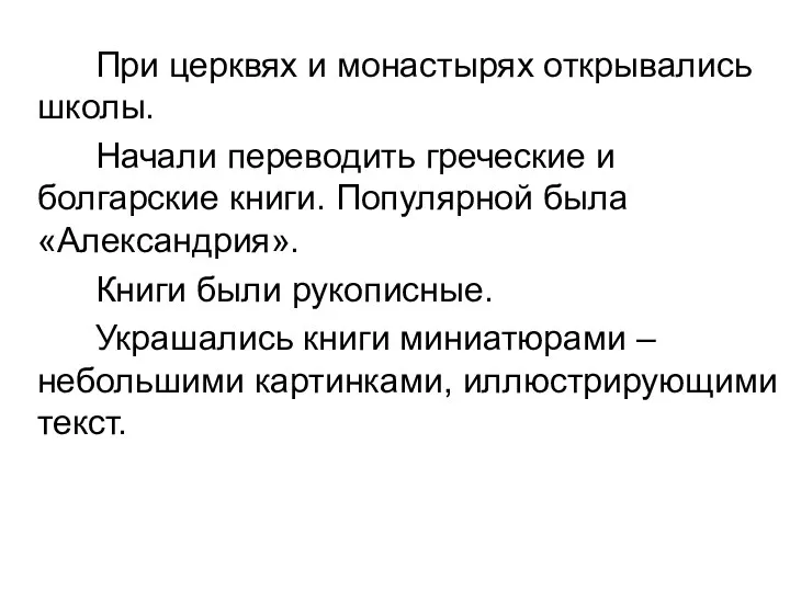 При церквях и монастырях открывались школы. Начали переводить греческие и