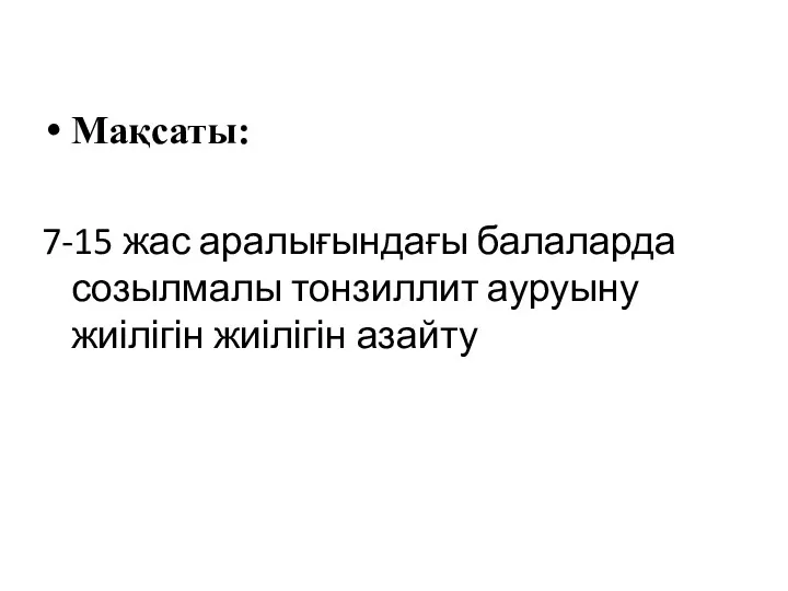 Мақсаты: 7-15 жас аралығындағы балаларда созылмалы тонзиллит ауруыну жиілігін жиілігін азайту