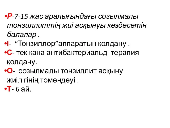 Р-7-15 жас аралығындағы созылмалы тонзиллиттің жиі асқынуы кездесетін балалар .