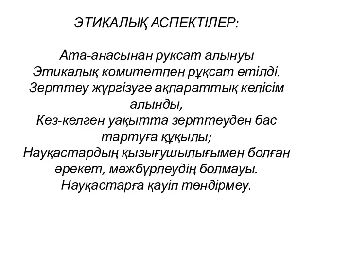 ЭТИКАЛЫҚ АСПЕКТІЛЕР: Ата-анасынан руксат алынуы Этикалық комитетпен рұқсат етілді. Зерттеу