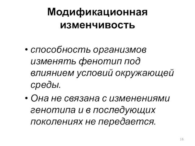 Модификационная изменчивость способность организмов изменять фенотип под влиянием условий окружающей