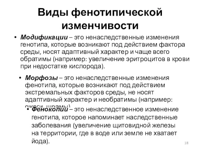 Виды фенотипической изменчивости Модификации – это ненаследственные изменения генотипа, которые