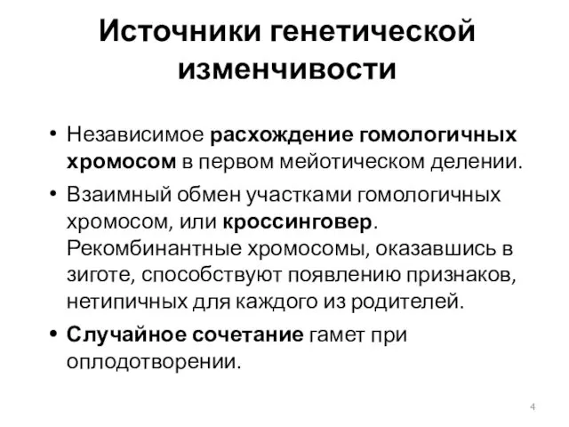 Источники генетической изменчивости Независимое расхождение гомологичных хромосом в первом мейотическом