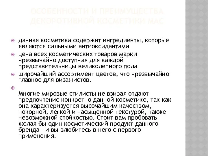 ОСОБЕННОСТИ И ПРЕИМУЩЕСТВА ДЕКОРОТИВНОЙ КОСМЕТИКИ MAC данная косметика содержит ингредиенты, которые являются сильными