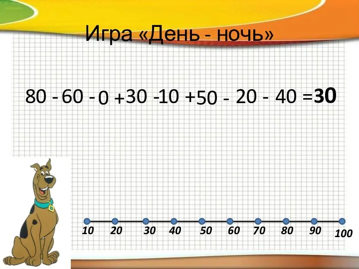 Игра «День - ночь» 80 - 60 - 0 +