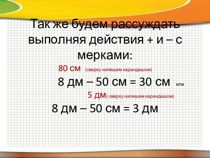 Так же будем рассуждать выполняя действия + и – с