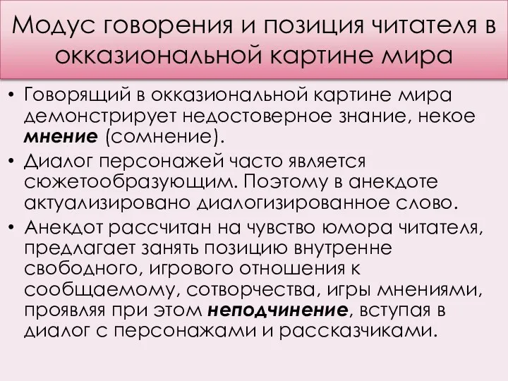 Модус говорения и позиция читателя в окказиональной картине мира Говорящий