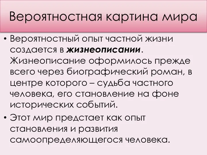 Вероятностная картина мира Вероятностный опыт частной жизни создается в жизнеописании.