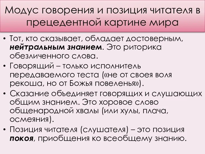 Модус говорения и позиция читателя в прецедентной картине мира Тот,