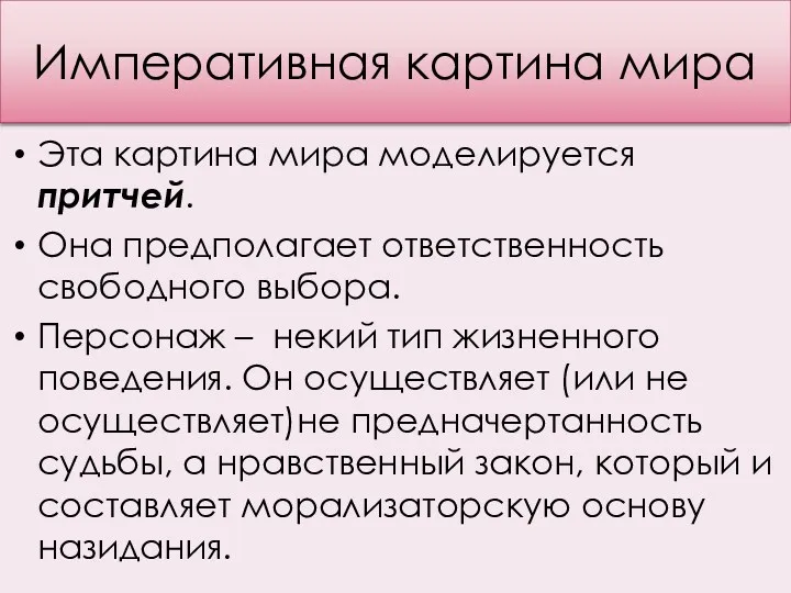 Императивная картина мира Эта картина мира моделируется притчей. Она предполагает