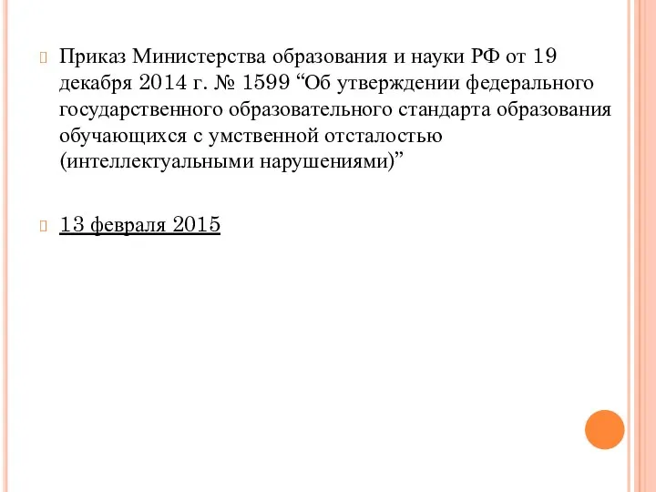 Приказ Министерства образования и науки РФ от 19 декабря 2014