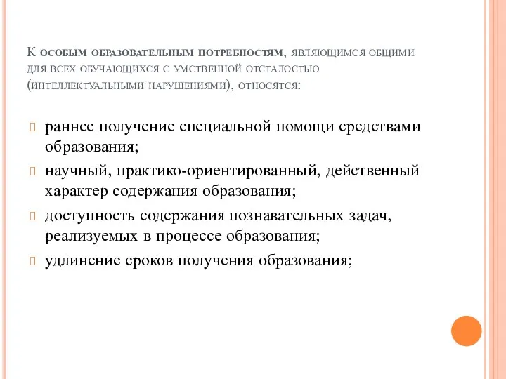 К особым образовательным потребностям, являющимся общими для всех обучающихся с