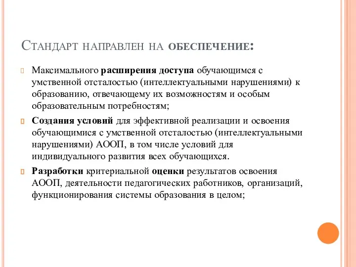 Стандарт направлен на обеспечение: Максимального расширения доступа обучающимся с умственной