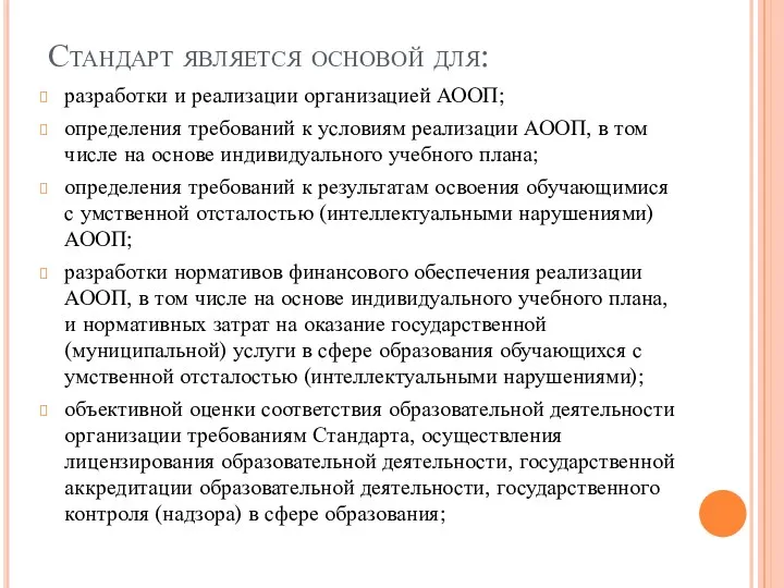 Стандарт является основой для: разработки и реализации организацией АООП; определения