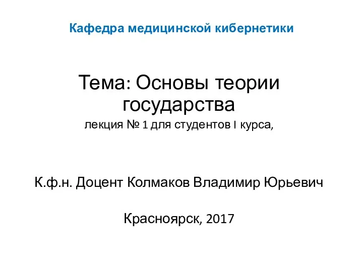 Кафедра медицинской кибернетики Тема: Основы теории государства лекция № 1