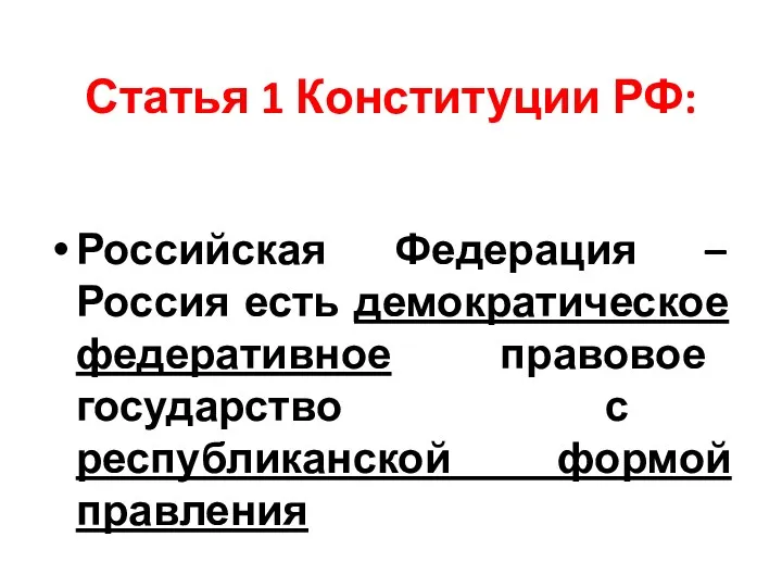 Статья 1 Конституции РФ: Российская Федерация – Россия есть демократическое