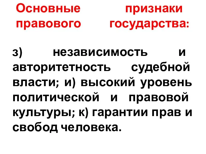 Основные признаки правового государства: з) независимость и авторитетность судебной власти;