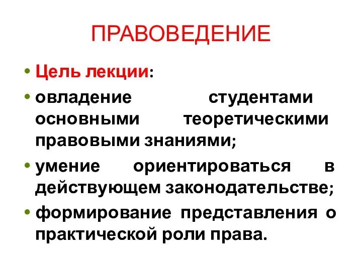 ПРАВОВЕДЕНИЕ Цель лекции: овладение студентами основными теоретическими правовыми знаниями; умение