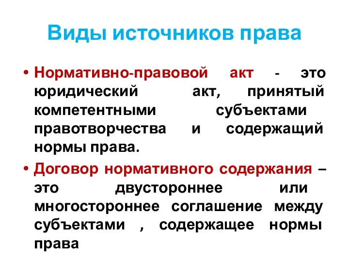 Виды источников права Нормативно-правовой акт - это юридический акт, принятый