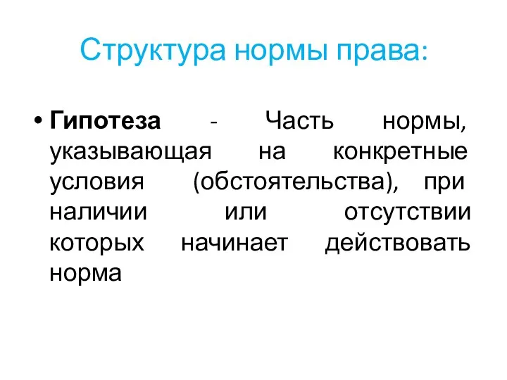 Структура нормы права: Гипотеза - Часть нормы, указывающая на конкретные